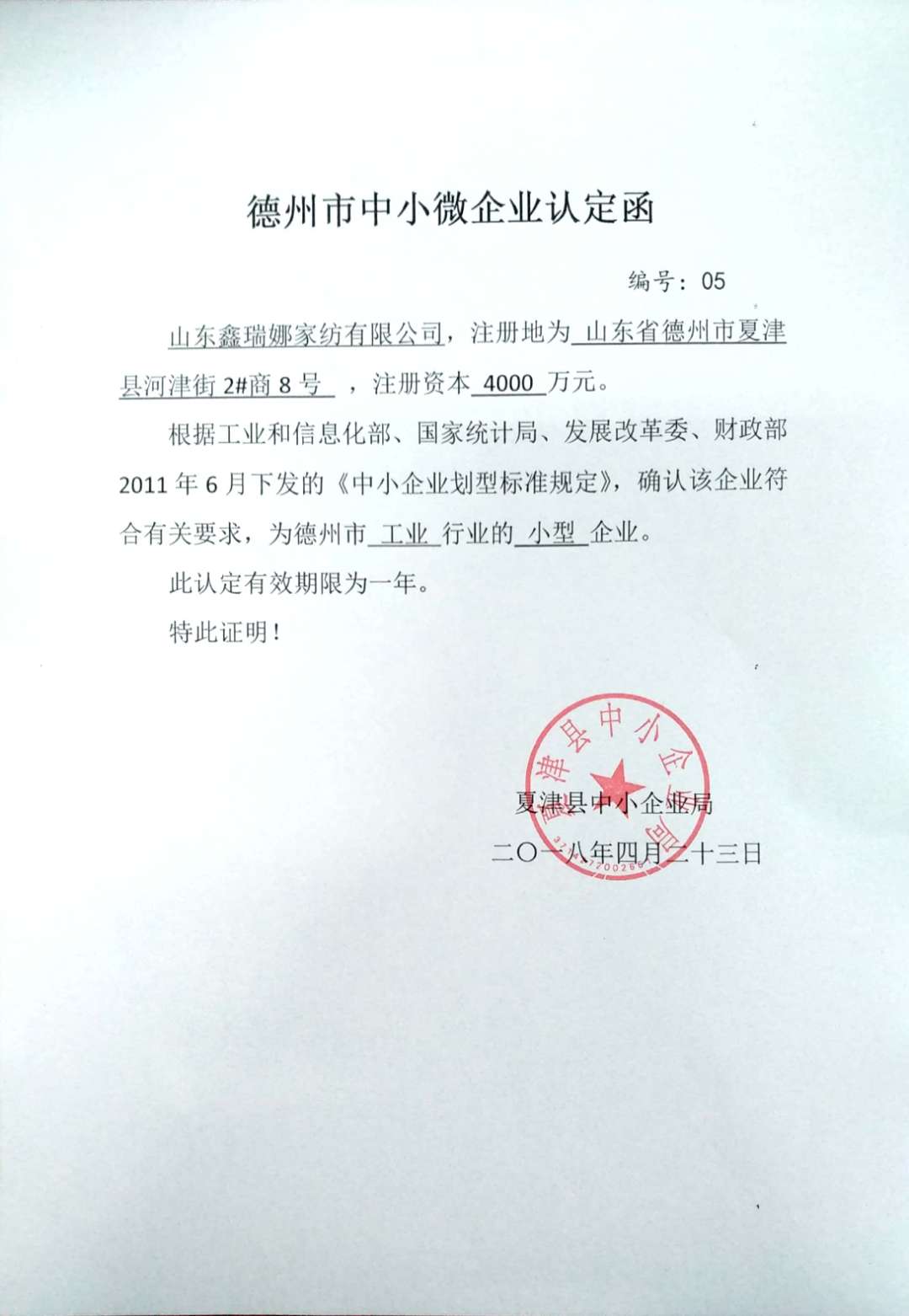 德州市中小微企業(yè)認定函